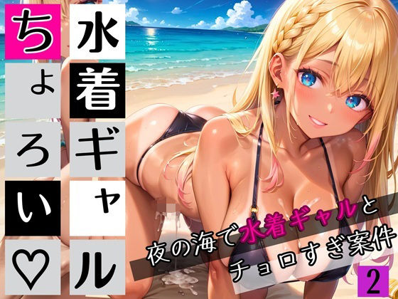 水着ギャルちょろい・夜の海で水着ギャルとチョロすぎ案件2★250枚
