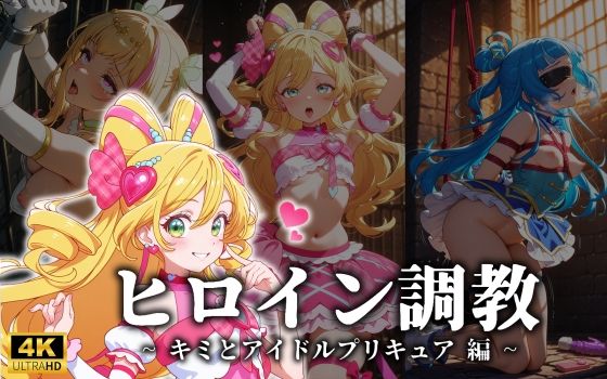 ヒロイン調教 ・ キミとアイドルプリキュア 編