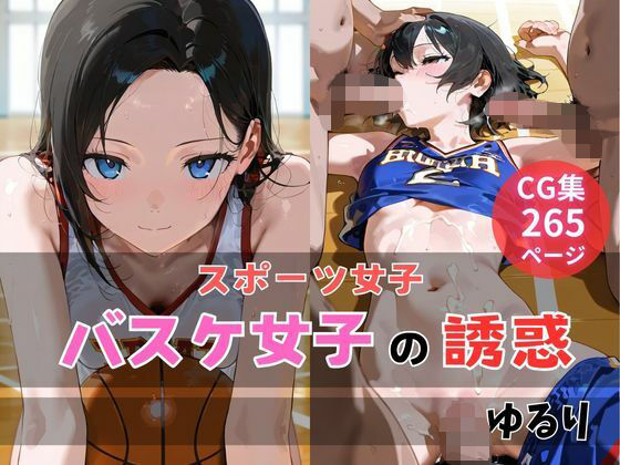 バスケ女子の誘惑