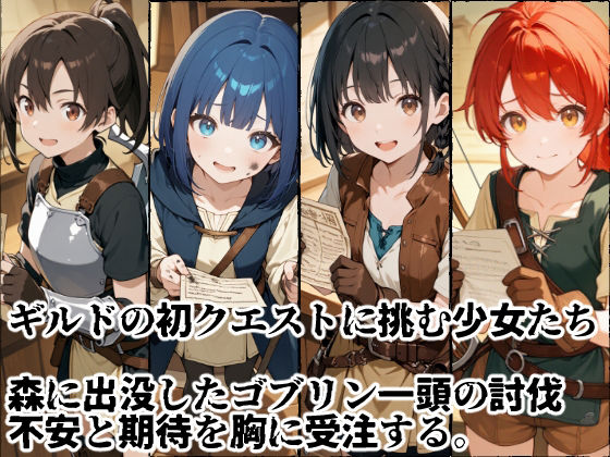 苗床捕獲 初クエストでゴブリンの大群に持ち帰られる少女たち 画像1