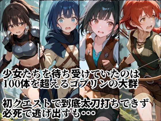 苗床捕獲 初クエストでゴブリンの大群に持ち帰られる少女たち 画像2
