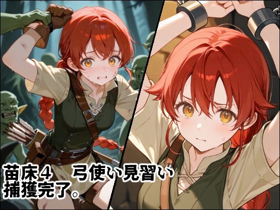 苗床捕獲 初クエストでゴブリンの大群に持ち帰られる少女たち 画像6