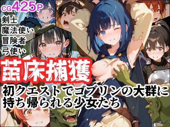 苗床捕獲 初クエストでゴブリンの大群に持ち帰られる少女たち