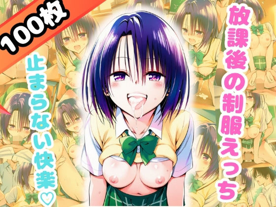 放課後の制服えっち、止まらない快楽-春○-(100枚)【だるまん】