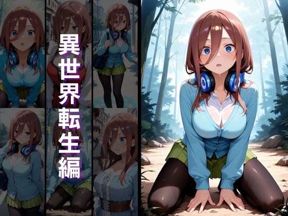 異世界転生 -中野●玖・中野●葉編- 画像2