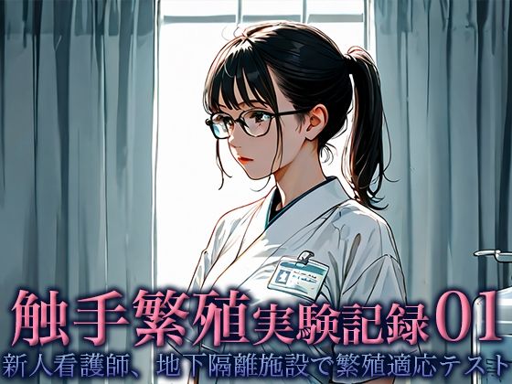 触手繁殖実験記録01 -新人看護師、地下隔離施設での繁殖適応テスト-【空想彩館】