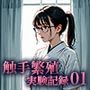 触手繁殖実験記録01 -新人看護師、地下隔離施設での繁殖適応テスト-
