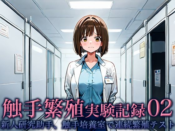 触手繁殖実験記録02 -新人研究助手、触手培養室での連続繁殖テスト-