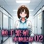 触手繁殖実験記録02 -新人研究助手、触手培養室での連続繁殖テスト-