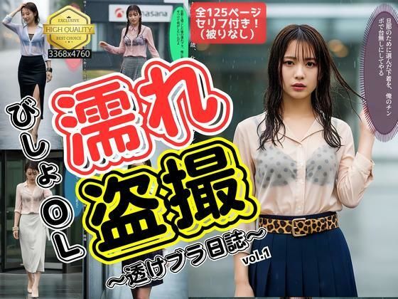 びしょ濡れOL盗撮〜透けブラ日誌〜 vol.1