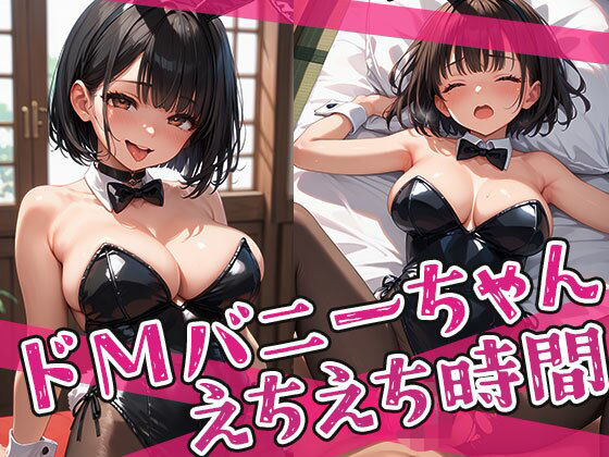 ドMバニーちゃんとのえちえち時間【みるく農場】