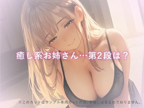サンプル画像1:癒し系お姉さんの正体は、絶倫ド攻めの×××でした。vol.2お姉さんのソープごっこ編(あとりえらびっと) [d_654273]