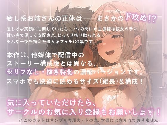癒し系お姉さんの正体は、絶倫ド攻めの×××でした。vol.2お姉さんのソープごっこ編 画像7