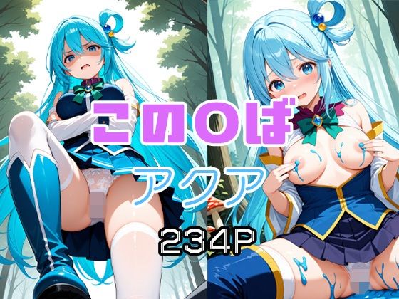 この〇ば  アクア