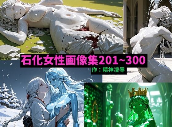 石化女性画像集201〜300
