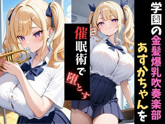 サンプル画像1:学園催●〜爆乳吹奏楽部〜ギャルトランペット奏者あすかちゃんを堕とす(アザゼル) [d_654320]