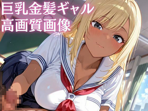 サンプル画像1:淫乱性欲まみれ巨乳金髪ギャルマネージャーに合意の童貞搾精中出し秘密の部活動(ヌキラボ) [d_654330]