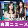 【約40分】『白濁ニュース』 清楚な笑顔に、白濁の雨。-AIで描く究極の美女達-