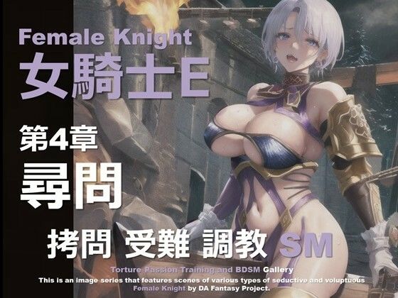 女騎士 E 第4章 〜尋問〜