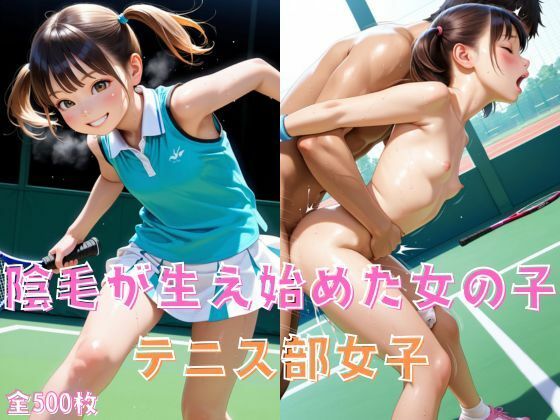 陰毛が生え始めた女の子:テニス部女子