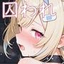 囚われヒロイン フ●ワ・アビスガ●ド編
