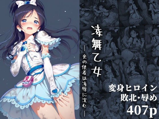 凌舞乙女 ― 光の使者は凌●に沈む ―【絵心あいのAI生成アトリエ】