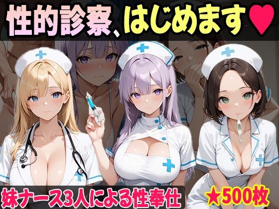 妹たちの‘奉仕欲’が異常すぎる 〜ナース編〜