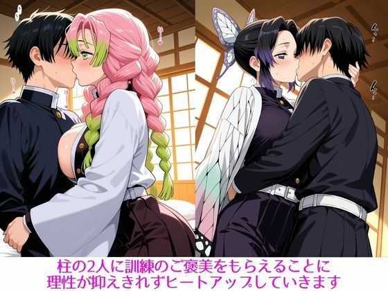 サンプル画像1:柱たちとの特別稽古 〜しのぶ・みつり編〜(SUAMA) [d_654424]