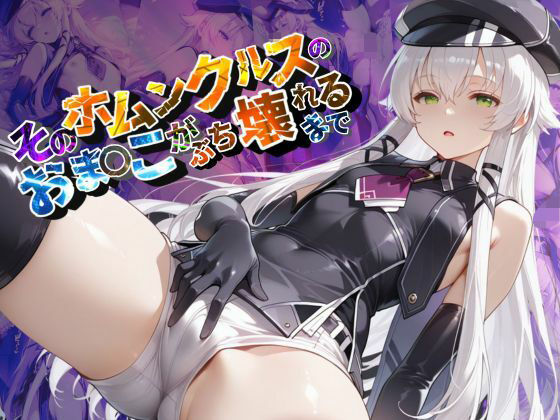 そのホムンクルスのおま〇こがぶち壊れるまで【●の軌跡】ア〇ティナ・オライオンの画像