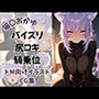 Vtuber猫〇おかゆの発情モーニング調教