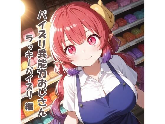 パイズリ異能力おじさん  ラッキーパイズリ 編