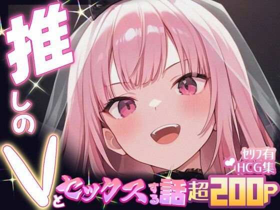 推しのVとセックスする話【森〇リオペ】