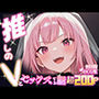 推しのVとセックスする話【森〇リオペ】