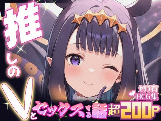 d_654457｜推しのVとセックスする話【一〇那尓栖】【Vtuberとイチャラブえっちするサークル】