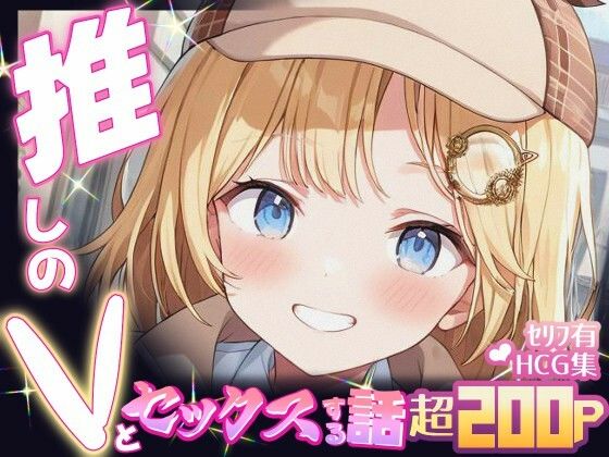 推しのVとセックスする話【ワ〇ソン・アメリア】