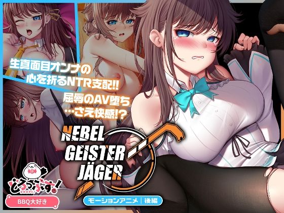 Nebel Geisterjäger 〜 始まりの子羊 モーションアニメ(後編)【どろっぷす!】