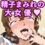 目が合う女は俺のもの！！洗脳魔眼で簡単肉便器づくり！精子狂いの淫乱女の出来上がり〜工藤◯希子〜
