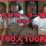 ちびセーラー服 100人100枚