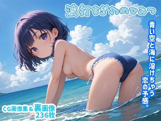 波打ちぎわのひみつ