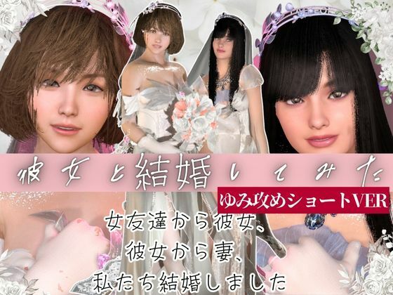 【百合レズ目の保養】彼女と結婚してみた。結婚初夜を覗き見【ショートVER】