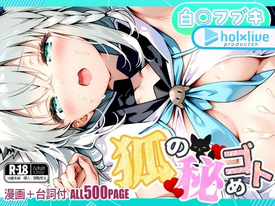 狐の秘めゴト