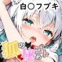 狐の秘めゴト