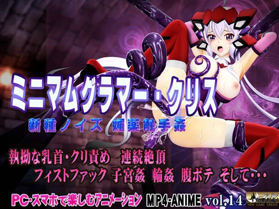 ミニマムグラマー・クリス 新種ノイズ 媚薬触手姦 乳首・クリ責め 子宮責め 連続絶頂 腹ボテ完全征服【@OZ（アットオズ）】