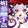 ミニマムグラマー・クリス 新種ノイズ 媚薬触手姦 乳首・クリ責め 子宮責め 連続絶頂 腹ボテ完全征服