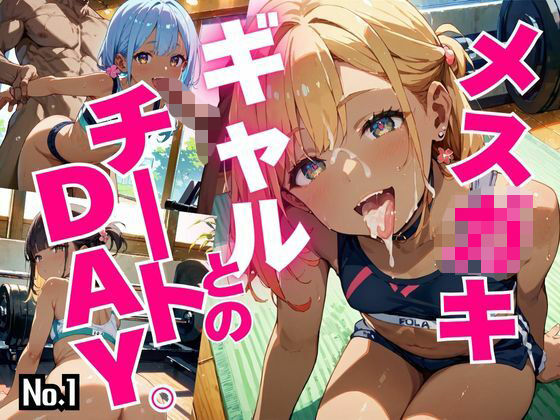 メス○キギャルとのチートDAY。【超絶ボリューム418枚！】Vol.1の画像