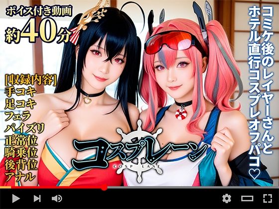 【動画】コスプレ―ン -COSP LANE-