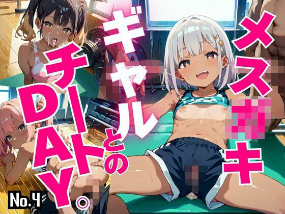 メス〇キギャルとのチートDAY。【超絶ボリューム418枚！】Vol.4の画像