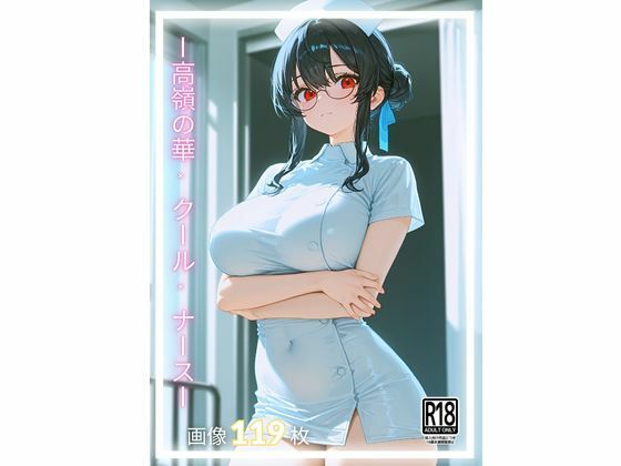 ＜1＞ 氷の微笑と紅の視線 ― 高嶺の華ナース