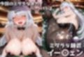 ミダラなキカイ15 イーシ●ン