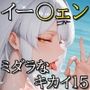 ミダラなキカイ15 イーシ●ン